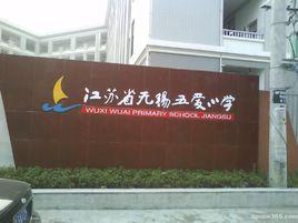 江蘇省無錫市五愛國小 江蘇省無錫市五愛國小