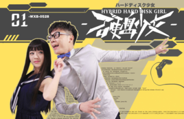硬碟少女 硬碟少女