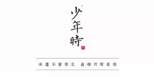 少年時生態農業 少年時生態農業