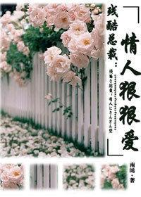 殘酷總裁:情人狠狠愛 殘酷總裁:情人狠狠愛