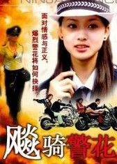 《飆騎警花》 《飆騎警花》