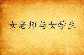 女老師與女學生 女老師與女學生