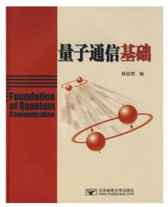 量子通信基礎 量子通信基礎
