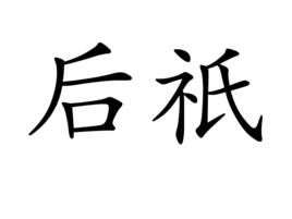 後祇 後祇