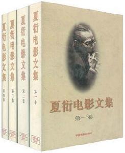 夏衍電影文集 夏衍電影文集