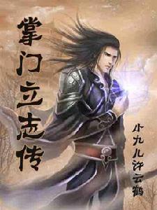 掌門立志傳
