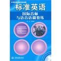標準英語國際音標與語音語調教練 標準英語國際音標與語音語調教練