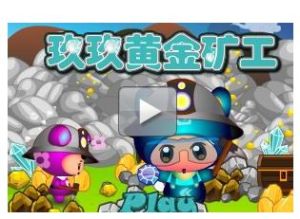 玖玖黃金礦工 玖玖黃金礦工
