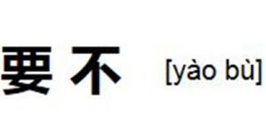 要不 要不