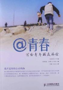 青春:寫給青年朋友的信 青春:寫給青年朋友的信