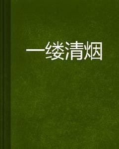 一縷清煙 一縷清煙