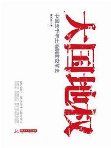 大國地權:中國五千年土地制度變革史 大國地權:中國五千年土地制度變革史