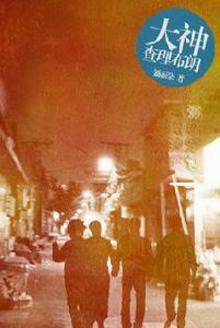 大神查理布朗 大神查理布朗