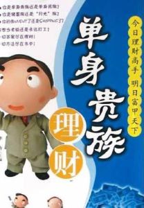 單身貴族理財 單身貴族理財