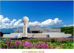 本溪國家地質公園