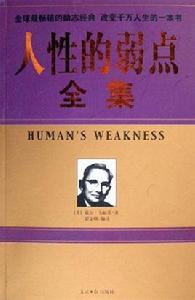 圖文版人性的弱點全集 圖文版人性的弱點全集