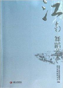 江南舞蹈藝術 江南舞蹈藝術