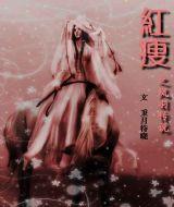 紅瘦 紅瘦