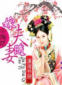 嫁夫隨妻 嫁夫隨妻