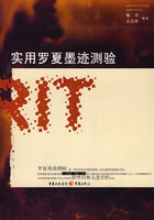 實用羅夏墨跡測驗