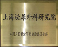 上海泌尿外科研究院