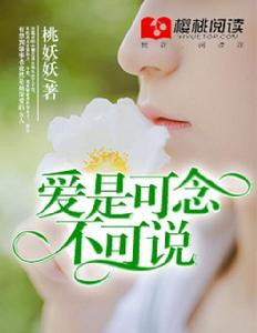 愛是可念,不可說 愛是可念,不可說