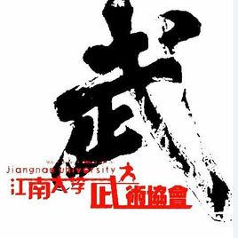 江南大學武術協會 江南大學武術協會