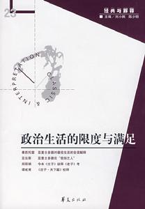 政治生活的限度與滿足 政治生活的限度與滿足