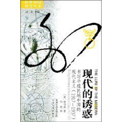 現代的誘惑 現代的誘惑