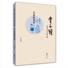 豐子愷兒童文學全集:兒童故事卷 豐子愷兒童文學全集:兒童故事卷