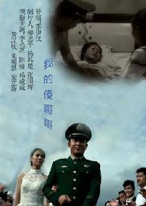 我的傻哥哥 我的傻哥哥