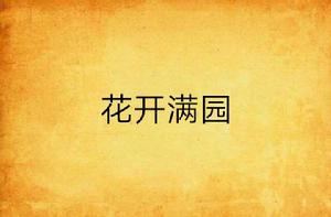 花開滿園 花開滿園