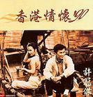 香港情懷’90(1990)(許冠傑全集)