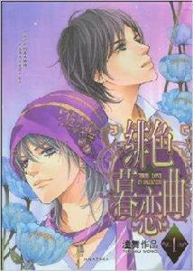 緋色暮戀曲1 緋色暮戀曲1