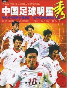 中國足球明星秀 中國足球明星秀