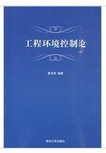 工程環境控制論 工程環境控制論
