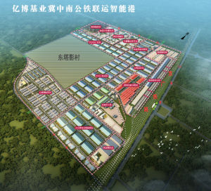 億博基業冀中南公鐵聯運智慧型港 億博基業冀中南公鐵聯運智慧型港