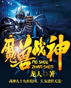 魔獸戰神 魔獸戰神