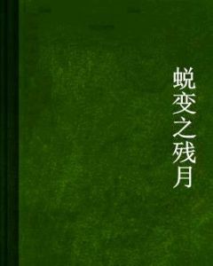 蛻變之殘月 蛻變之殘月