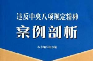 違反中央八項規定精神案例剖析 違反中央八項規定精神案例剖析