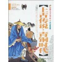 上古傳說·青銅時代 上古傳說·青銅時代