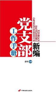 新編黨支部工作手冊
