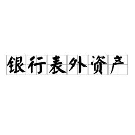 銀行表外資產