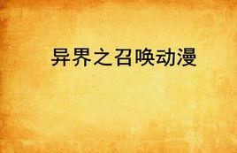 異界之召喚動漫 異界之召喚動漫