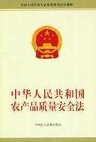 中華人民共和國農產品質量安全法