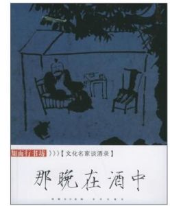 那晚在酒中:文化名家談酒錄 那晚在酒中:文化名家談酒錄