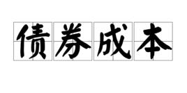 債券成本 債券成本