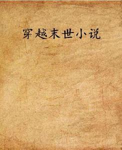 穿越末世小說 穿越末世小說