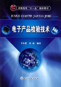 電子產品檢驗技術 電子產品檢驗技術