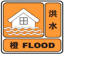 洪水橙色預警信號 洪水橙色預警信號